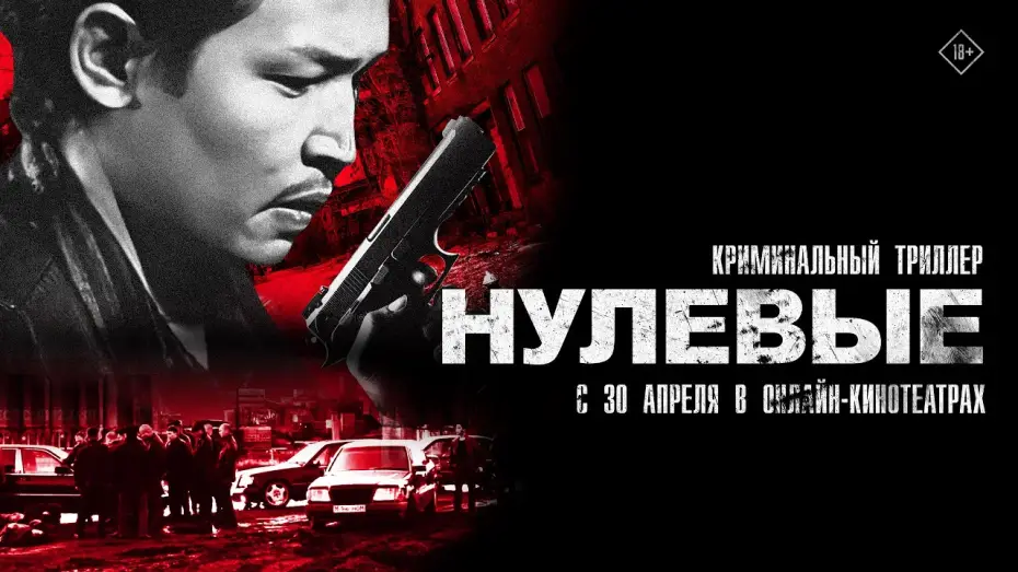 Video for the film Нулевые — Нулевые. Трейлер. С 30 апреля в онлайн-кинотеатрах. 18+