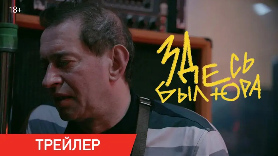 Video for the film Yura Was Here — Здесь был Юра | Трейлер