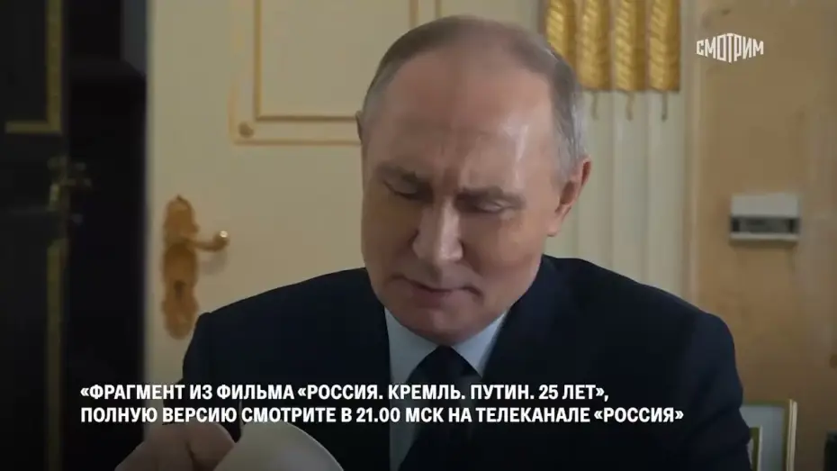 Video for the film Russia. Kremlin. Putin. 25 years — "Клюкву с медом будете? Я принесу" Путин