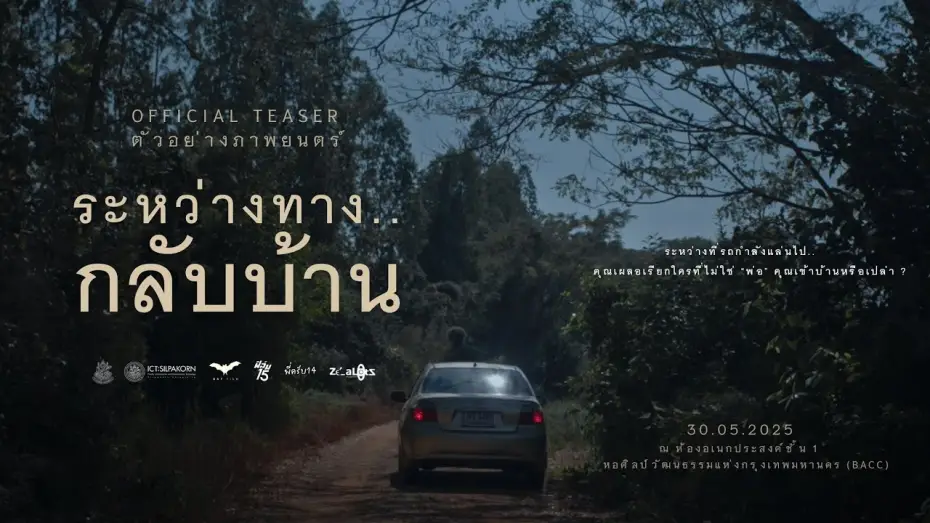 Video for the film Lingering Memories — ตัวอย่างภาพยนตร์ ระหว่างทาง..กลับบ้าน - Official Teaser