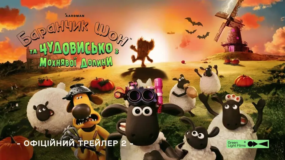 Video for the film Shaun the Sheep: The Beast of Mossy Bottom — Офіційний трейлер №2