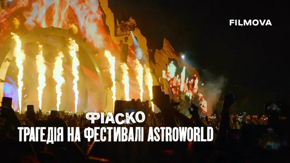 Video for the film Trainwreck: The Astroworld Tragedy — Український трейлер
