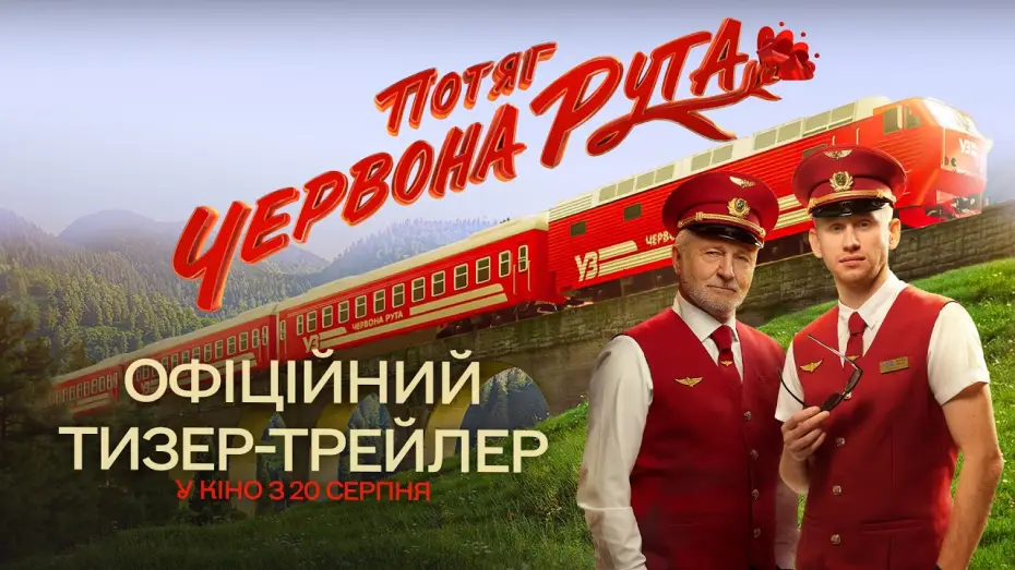 Video for the film Red Rue Express — Офіційний тизер-трейлер