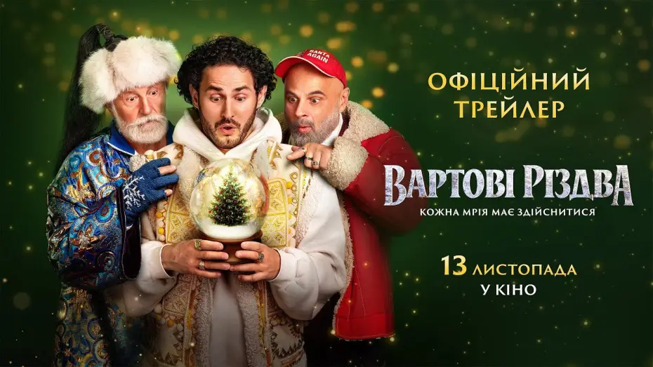 Video for the film The Guardians of Christmas — Офіційний трейлер