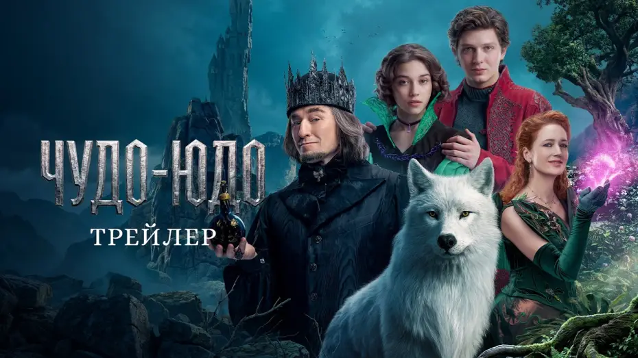Video for the film Wonder Beast — Чудо-Юдо | Трейлер