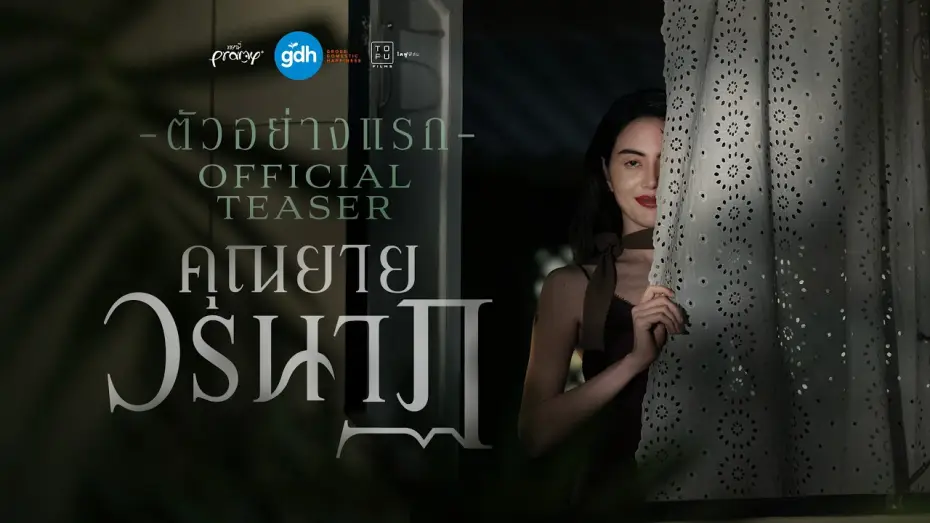 Video for the film Inherit — ตัวอย่างแรกภาพยนตร์ ‘คุณยายวรนาฏ’ | INHERIT Official Teaser