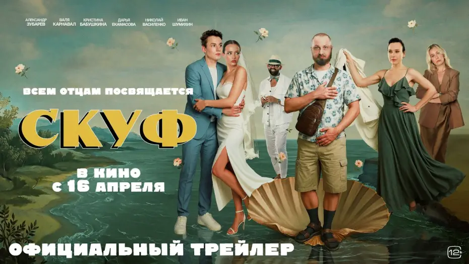 Video for the film Скуф — Скуф (2026)| Трейлер