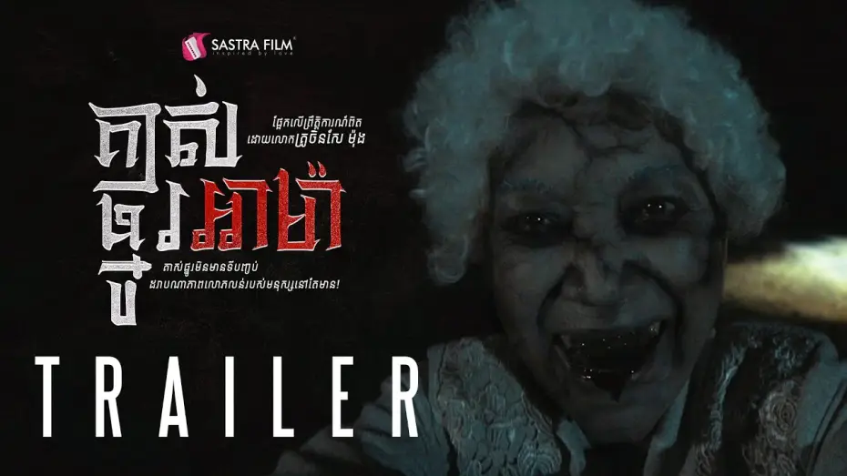 Video for the film AMA — Official Trailer - ភាពយន្តខ្នាតធំរឿង « គាស់ផ្នូរអាម៉ា -A Ma »