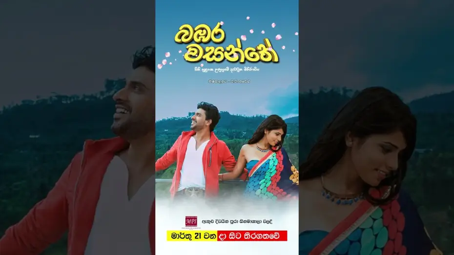 Video for the film Bambara Wasanthe — බඹර වසන්තේ - මාර්තු 21 වනදා සිට දිවයින පුරා සිනමාහල්වල තිරගත වේ ❤️🌷 #movie #film #love #sinhala