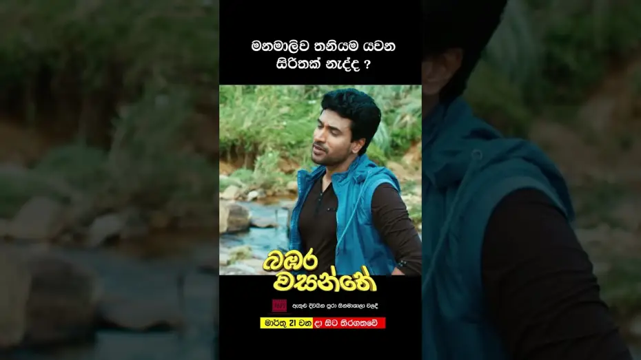 Video for the film Bambara Wasanthe — මනමාලිව තනියම යවන සිරිතක් නැද්ද? #love #sinhala #film
