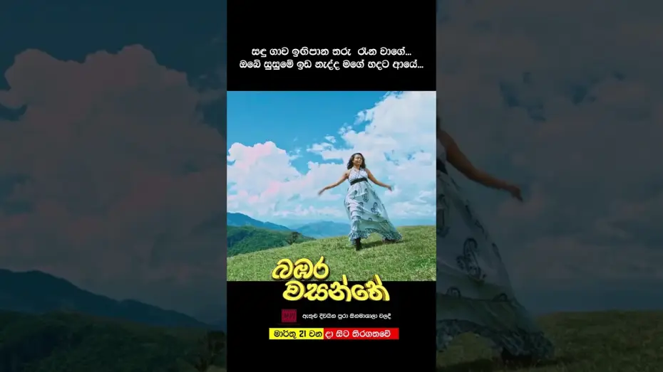 Video for the film Bambara Wasanthe — බඹර වසන්තේ - මාර්තු 21 වනදා සිට දිවයින පුරා සිනමාහල්වල තිරගත වේ. #love #movie #song