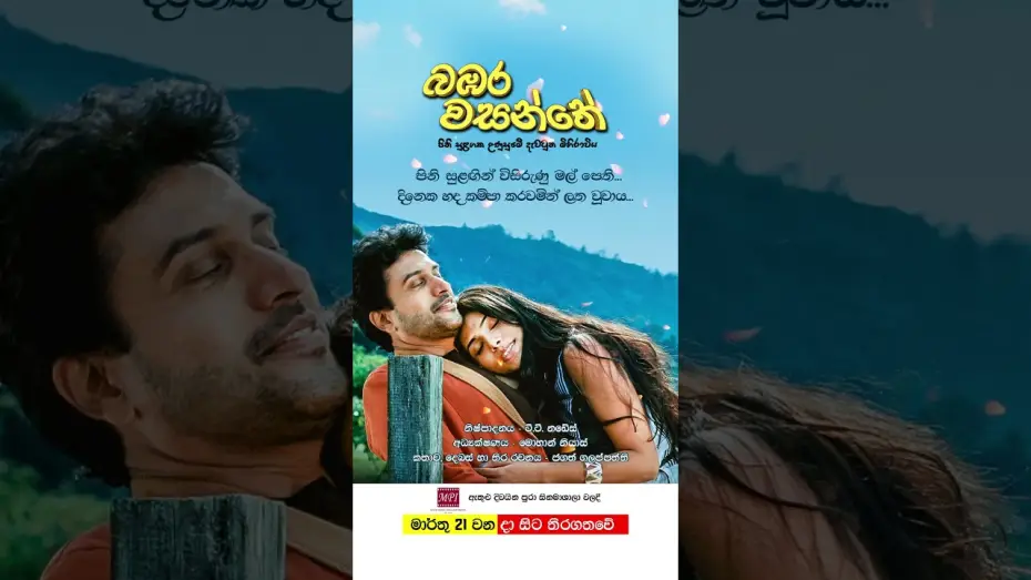 Video for the film Bambara Wasanthe — බඹර වසන්තේ - මාර්තු 21 වනදා සිට දිවයින පුරා සිනමාහල්වල තිරගත වේ #love #film #sinhala 🌷❤️🎬