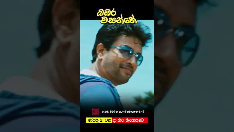 Video for the film Bambara Wasanthe — බඹර වසන්තේ - මාර්තු 21 වනදා සිට දිවයින පුරා සිනමාහල්වල තිරගත වේ #love #movie #entertainment #sinhala