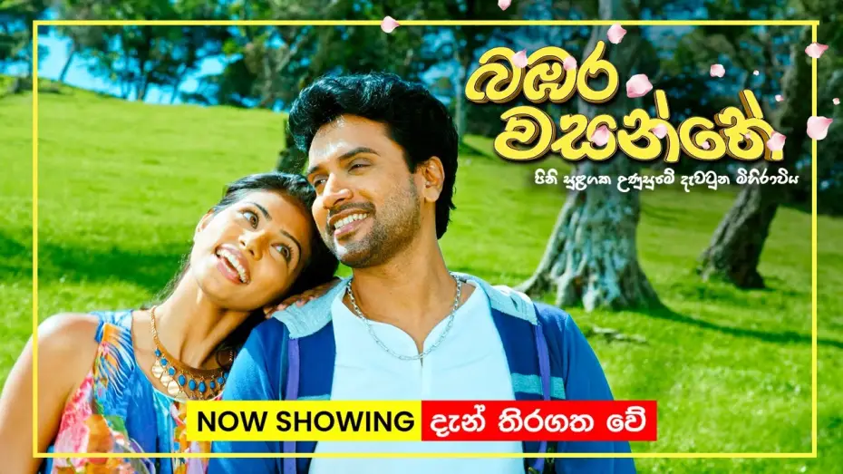 Video for the film Bambara Wasanthe — චන්න පෙරේරා ඇතුළු ජනප්‍රිය නළු නිළියන් රැසක් රගන බඹර වසන්තේ | Now in cinemas Island-wide!
