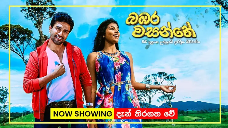 Video for the film Bambara Wasanthe — බඹර වසන්තේ | Now playing in Cinemas island-wide! | Bambara Wasanthe