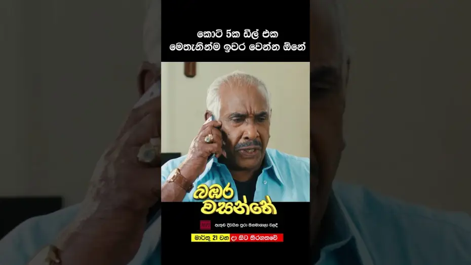 Video for the film Bambara Wasanthe — කෝටි පහක ඩීල් එක මෙතනින්ම ඉවර වෙන්න ඕනේ | බඹර වසන්තේ #love #movie