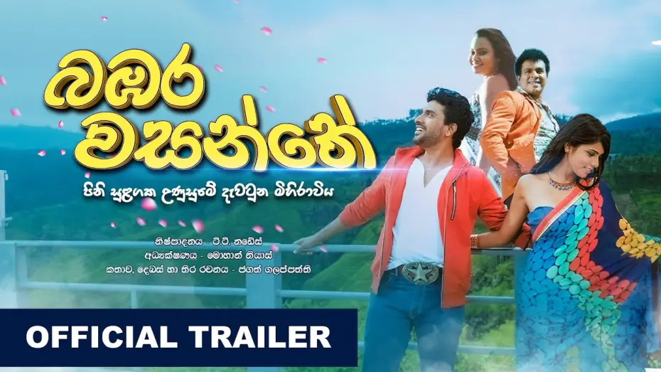 Video for the film Bambara Wasanthe — බඹර වසන්තේ  | Bambara Wasanthe | Official Trailer (HD)