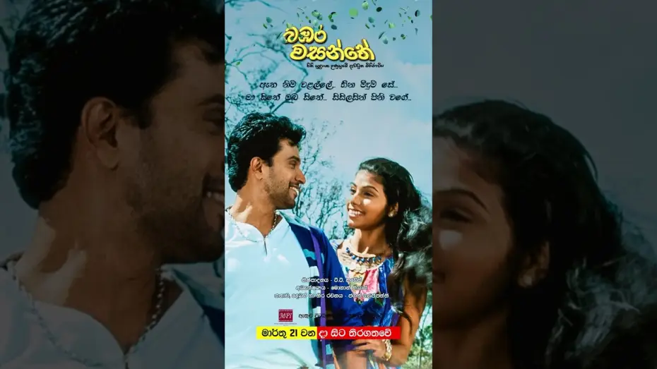 Video for the film Bambara Wasanthe — බඹර වසන්තේ - මාර්තු 21 වනදා සිට දිවයින පුරා සිනමාහල්වල තිරගත වේ #love #sinhala #music