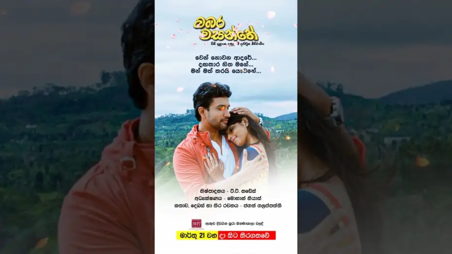 Video for the film Bambara Wasanthe — බඹර වසන්තේ - මාර්තු 21 වනදා සිට දිවයින පුරා සිනමාහල්වල තිරගත වේ #love #sinhala #music