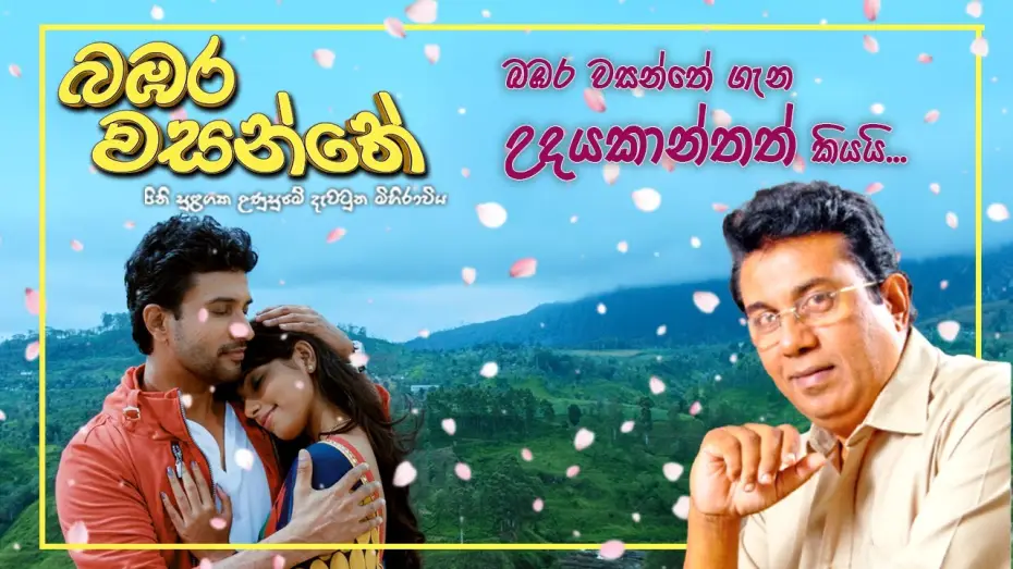 Video for the film Bambara Wasanthe — බඹර වසන්තේ ගැන උදයකාන්තත් කියයි