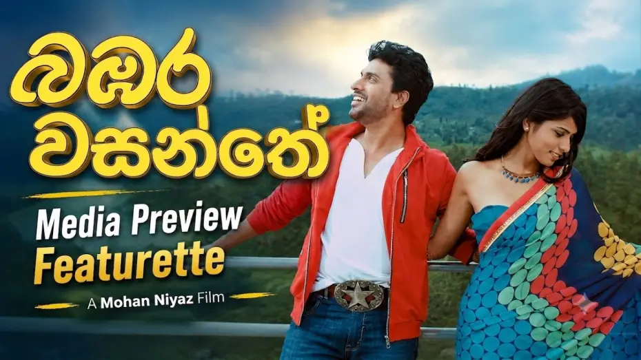 Video for the film Bambara Wasanthe — Bambara Wasanthe | බඹර වසන්තේ  | Media Preview Featurette | Mohan Niyaz's latest movie coming soon