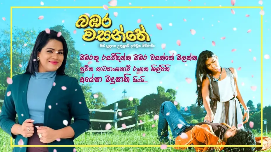 Video for the film Bambara Wasanthe — "බඹරකු රසවිඳින්න බඹර වසන්තේ බලන්න"  ප්‍රවීන නාට්‍යාංගනාවි රංගන ශිල්පිනි අයේෂා මදුෂානි කියයි