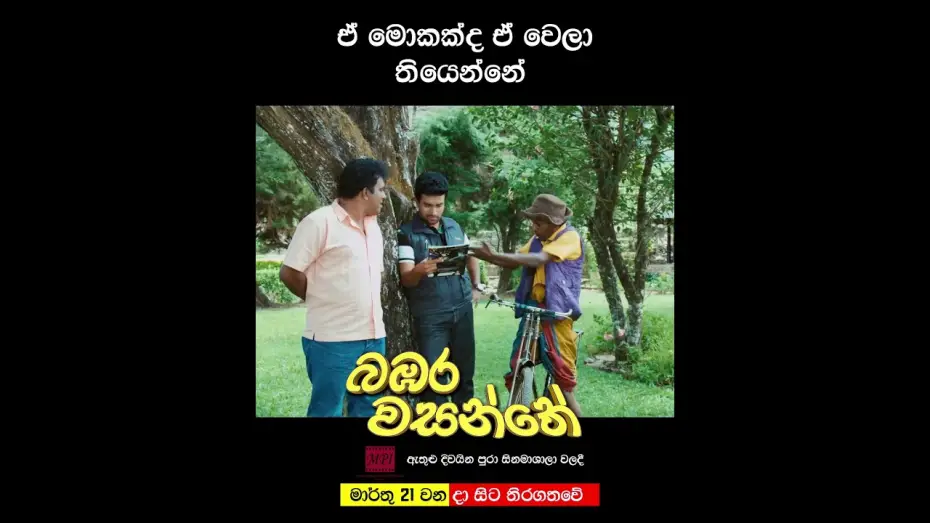 Video for the film Bambara Wasanthe — ඒ මොකක්ද ඒ වෙලා තියෙන්නේ? 🤨🤨 #movie #love