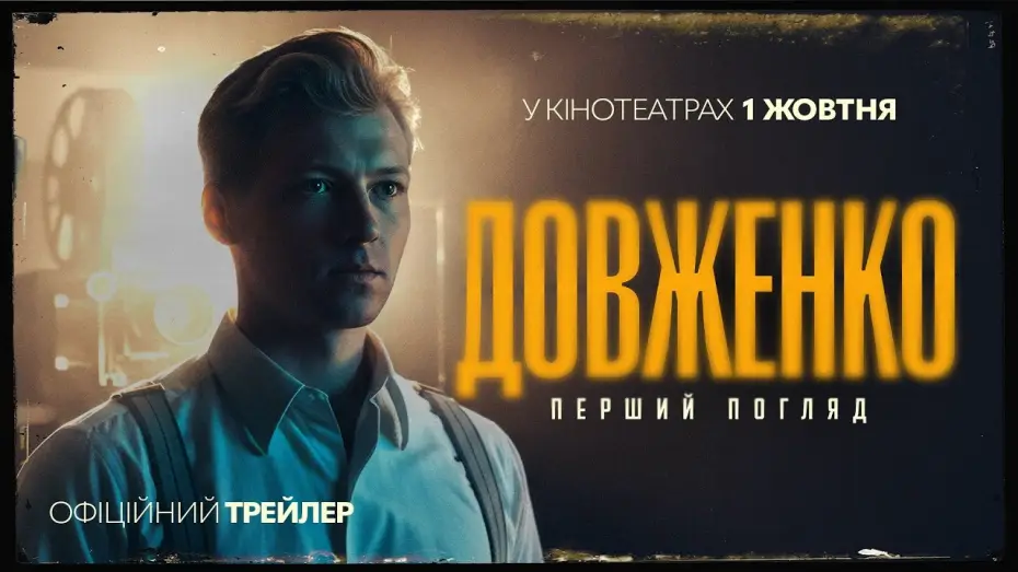 Video for the film Dovzhenko. First Sight — Офіційний трейлер