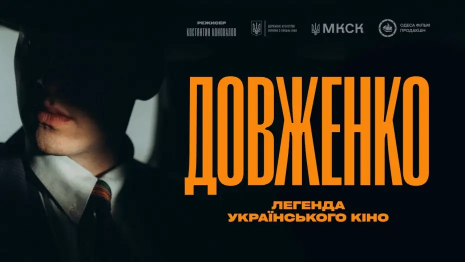 Video for the film Dovzhenko. First Sight — Довженко. Легенда українського кіно | Прем’єра у 2026 | Тизер