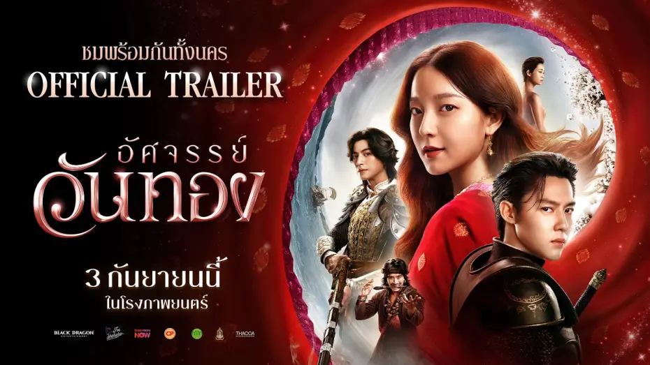 Video for the film In the Name of Love — ตัวอย่างเต็ม ‘อัศจรรย์วันทอง’ | Official Trailer