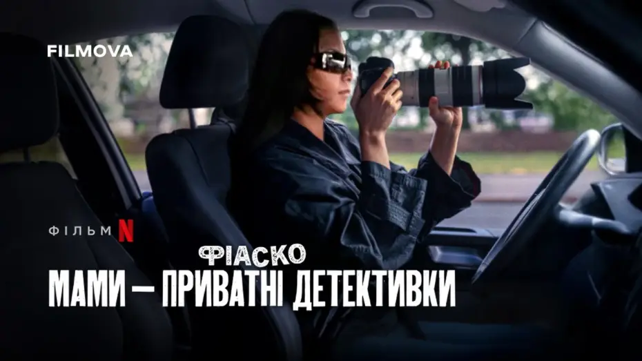 Video for the film Trainwreck: P.I. Moms — Фрагмент українською
