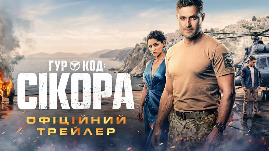 Video for the film GUR: Code "Sikora" — Офіційний трейлер