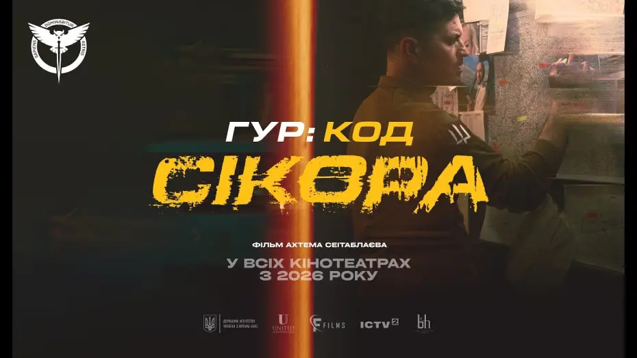 Video for the film GUR: Code "Sikora" — Офіційний тизер