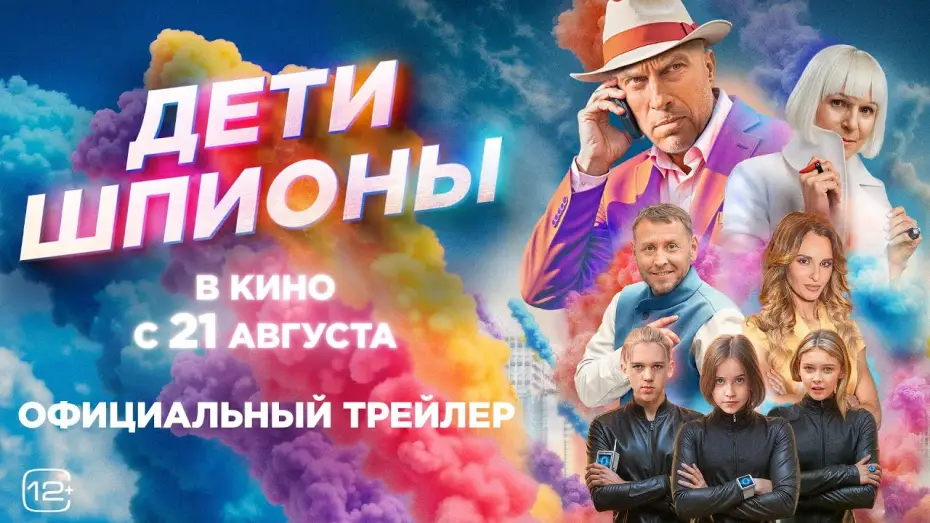 Video for the film Spy Kids — Дети-шпионы | Трейлер | В кино с 21 августа