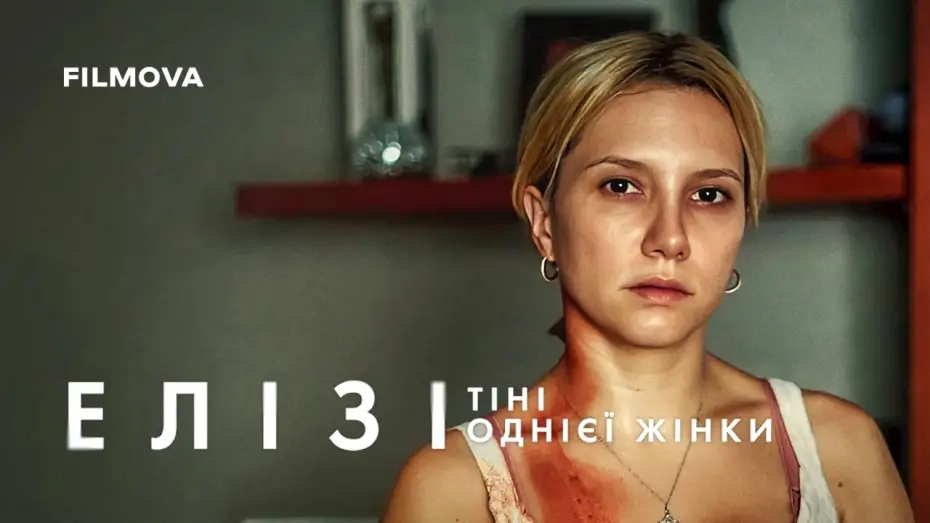 Video for the film Elize: Shadows of a Woman — Український дубльований трейлер