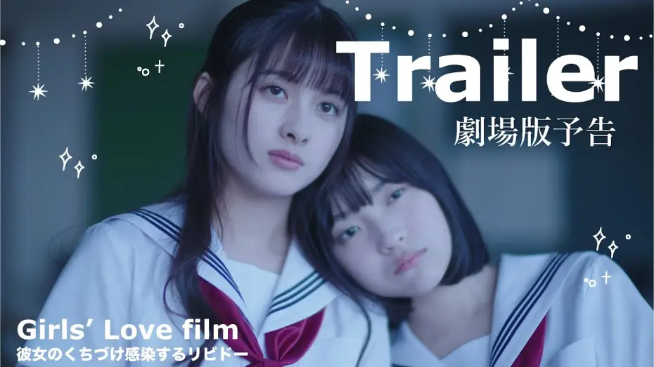 Video for the film Her Kiss, My Libido Twinkles — 【Trailer】劇場版「彼女のくちづけ感染するリビドー」