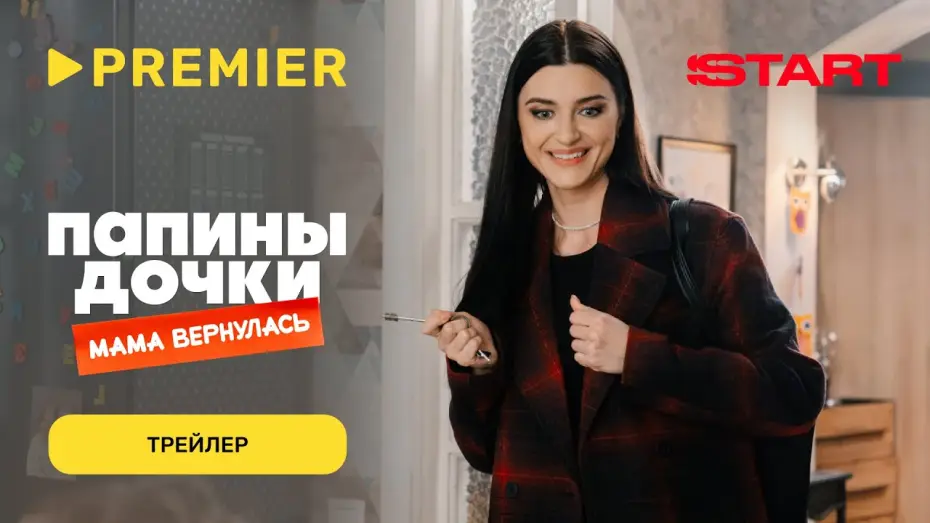 Video for the film Daddy's Daughters. Mom is Back — Папины дочки. Мама вернулась | Трейлер | PREMIER