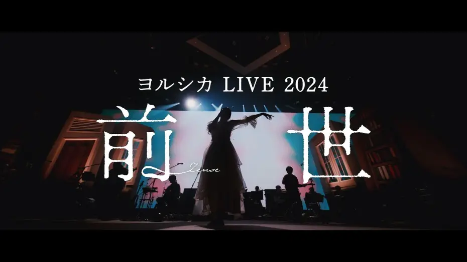 Video for the film Yorushika LIVE 2024 [ZENSE] — ヨルシカ LIVE 2024「前世」Long Teaser