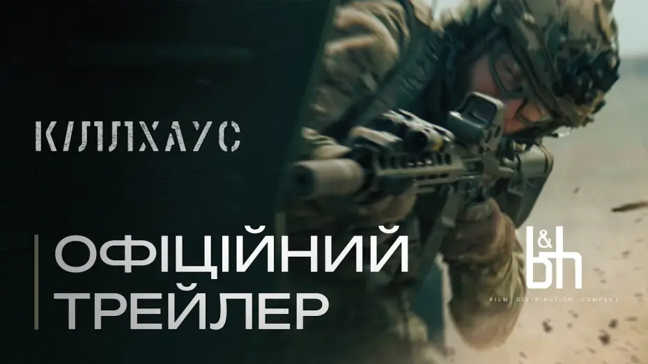 Video for the film Killhouse — Кіллхаус. Офіційний трейлер