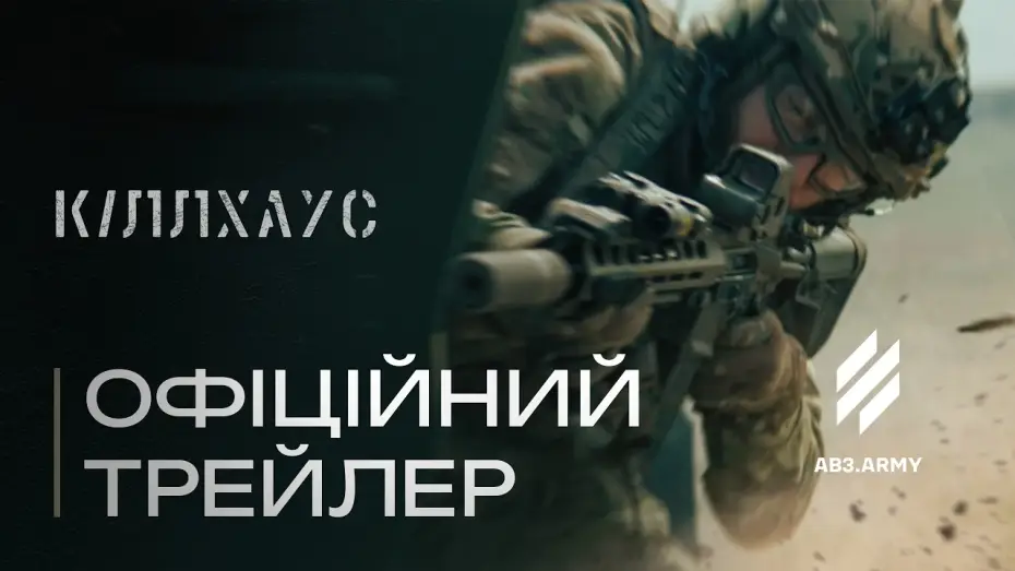 Video for the film Killhouse — Мілітарі екшн «КІЛЛХАУС» і Трійка у кіно — чекайте у 2026!