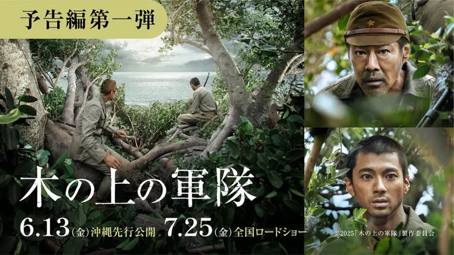 Video for the film Army on the Tree — 映画『木の上の軍隊』予告編（6月13日(金)沖縄先行公開／7月25日(金)全国公開）