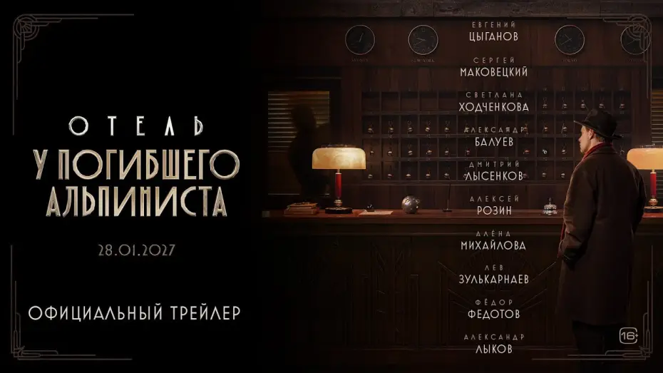 Video for the film Dead Mountaineer's Hotel — Отель «У погибшего альпиниста» | Трейлер | В кино с 28 января 2027 года