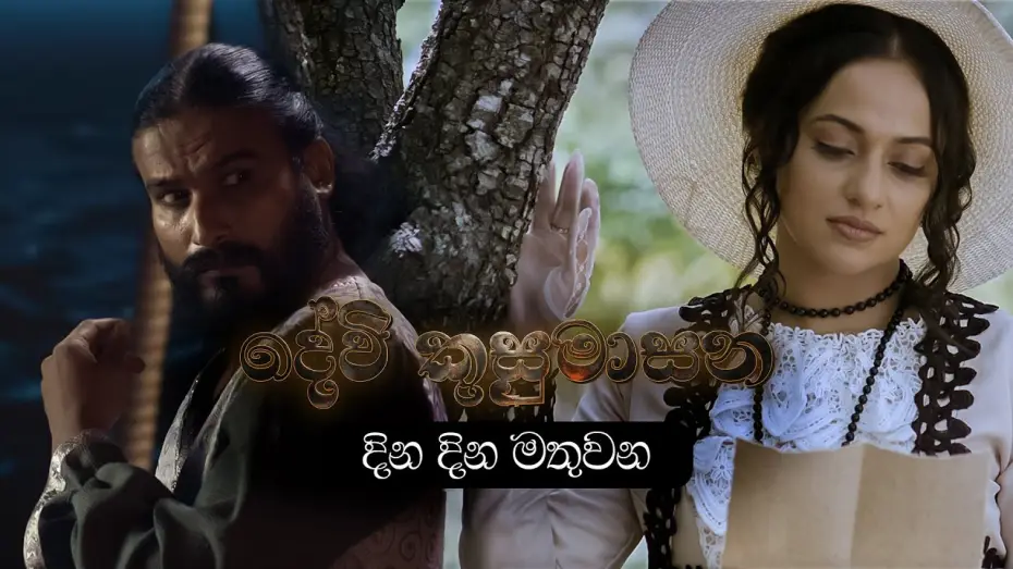 Video for the film Devi Kusumasana — දින දින මතුවන | Devi Kusumasana