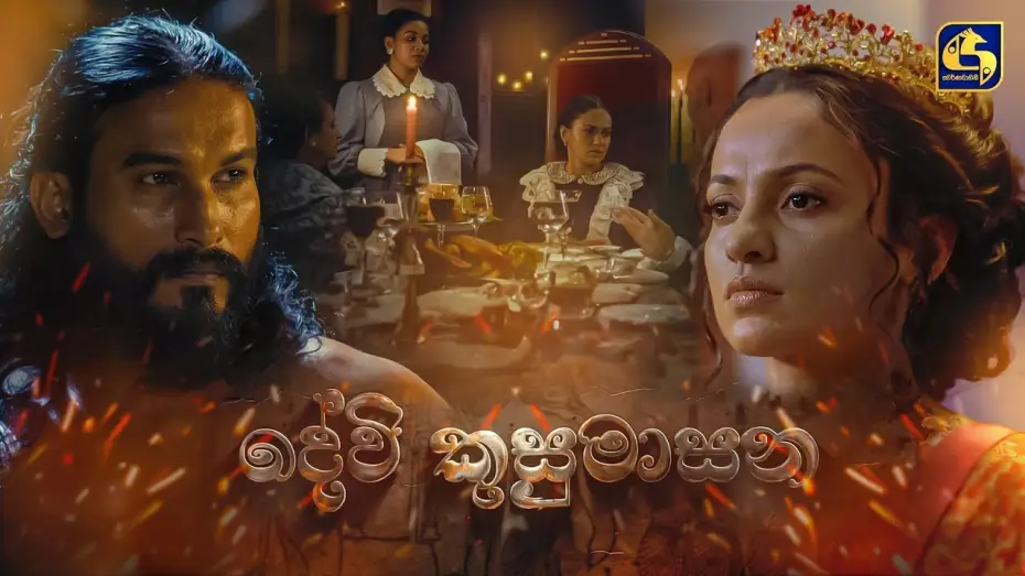 Video for the film Devi Kusumasana — DEVI KUSUMASANA – A Jayantha Chandrasiri Masterpiece | Official Trailer | LYCA Productions
