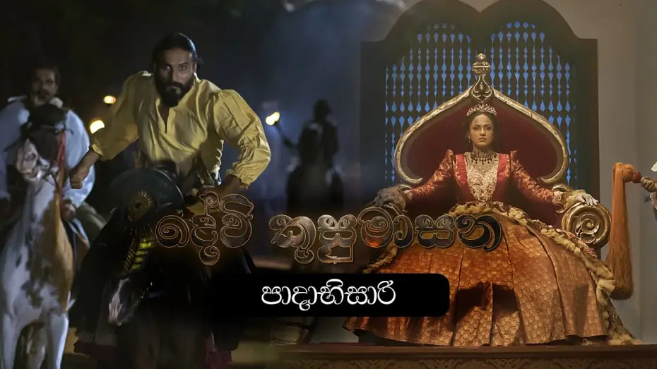Video for the film Devi Kusumasana — පාදාභිසාරි | Devi Kusumasana