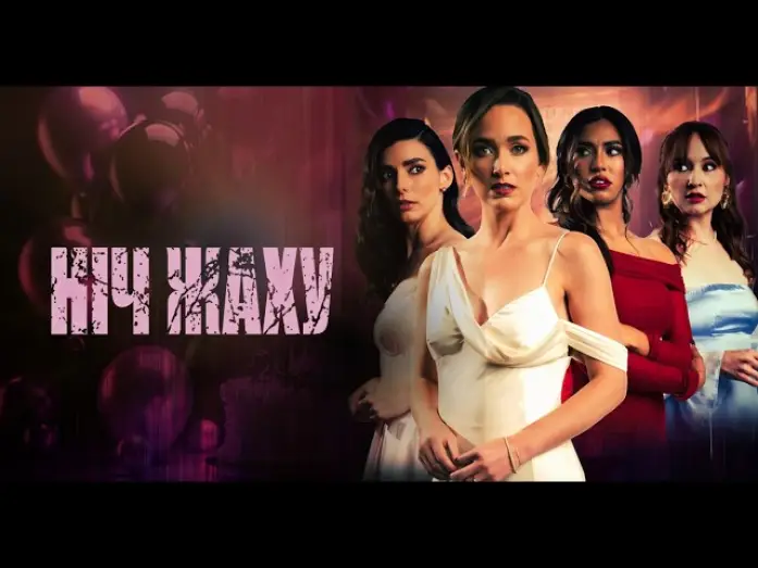 Video for the film Bride or Die — Офіційний трейлер (український)