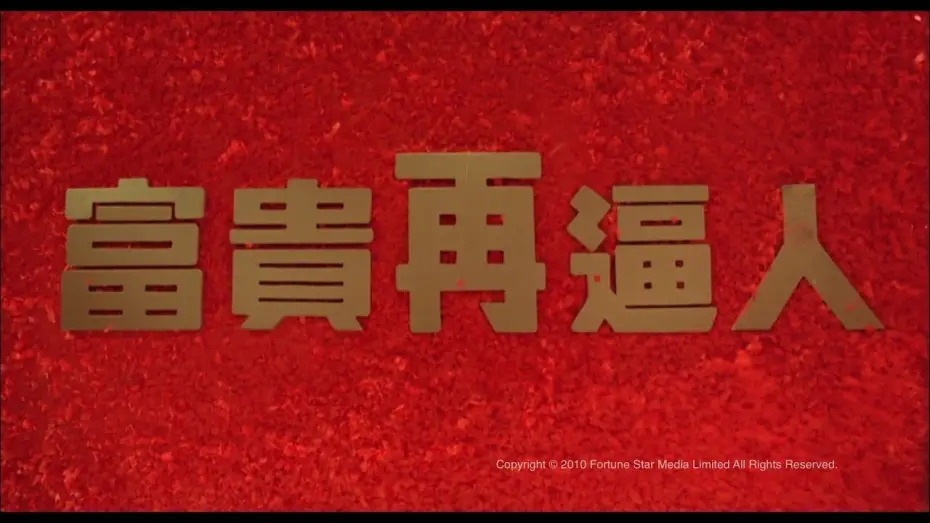 Video for the film It's a Mad, Mad, Mad World II — [Trailer] 富貴再逼人 (It's A Mad Mad Mad World II) - HD Version