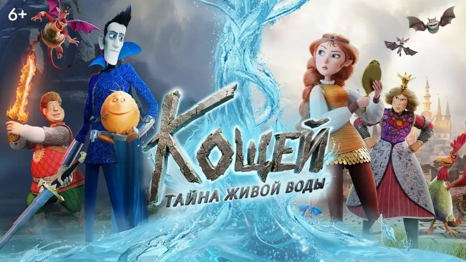 Video for the film How to Save the Immortal 2: Elixir of Life — Кощей. Тайна живой воды | Тизер | В кино с 28 мая
