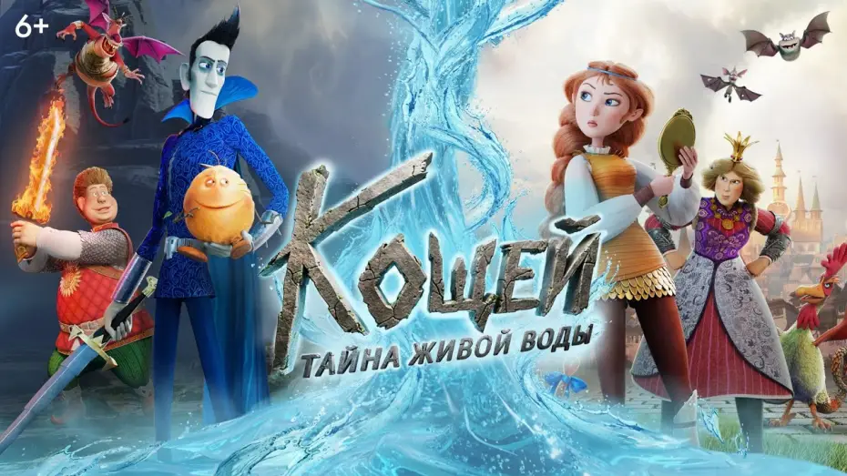 Video for the film How to Save the Immortal 2: Elixir of Life — Кощей. Тайна живой воды | Трейлер | В кино с 28 мая