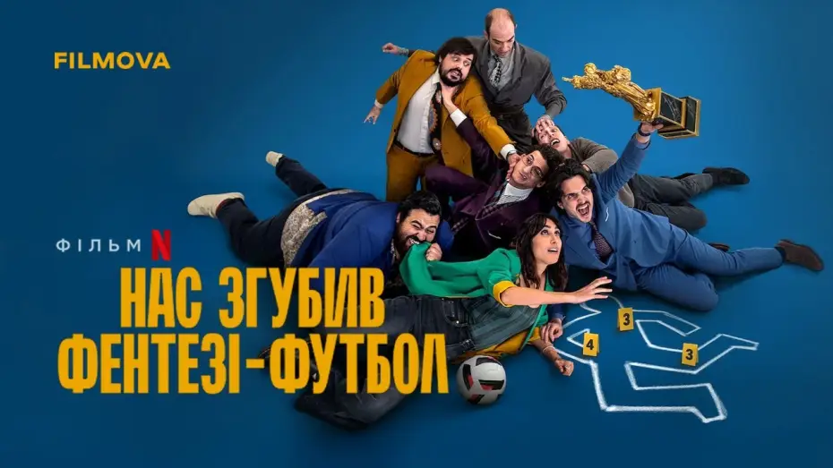Video for the film Fantasy Football Ruined Our Lives — Український дубльований трейлер